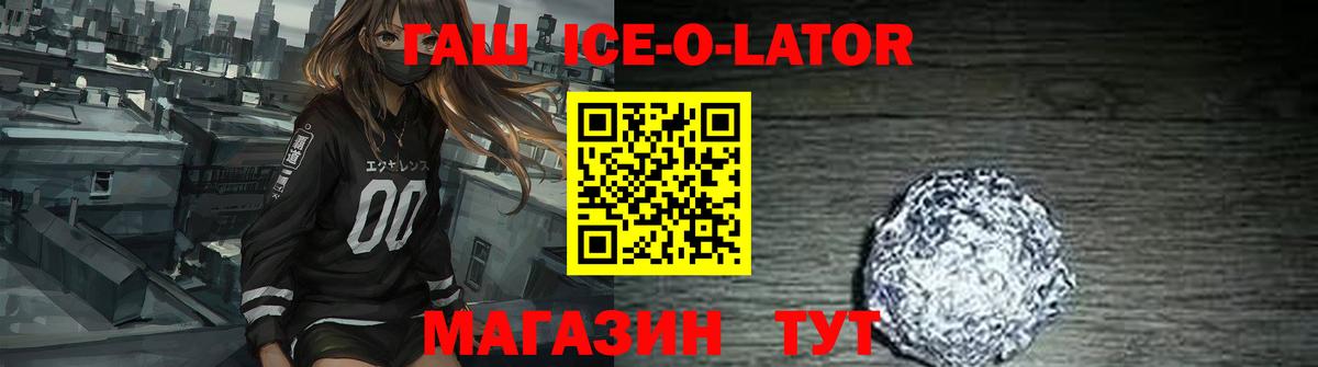 ГАШИШ ice o lator Сегежа